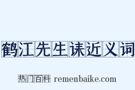 鹤江先生诔近义词是什么意思的图片